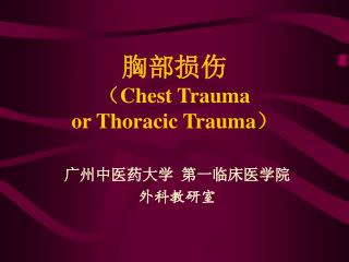 胸部损伤 （ Chest Trauma or Thoracic Trauma）