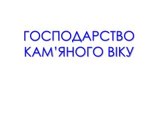 ГОСПОДАРСТВО КАМ ’ ЯНОГО ВІКУ