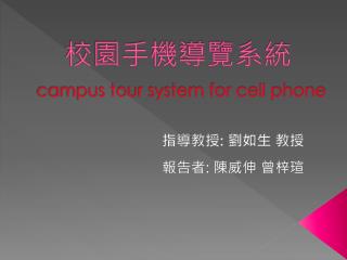 校園手機導覽系統 campus tour system for cell phone