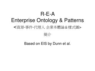 R-E-A Enterprise Ontology &amp; Patterns &lt; 資源 - 事件 - 代理人 企業本體論＆樣式圖 &gt; 簡介