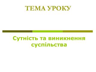 ТЕМА УРОКУ