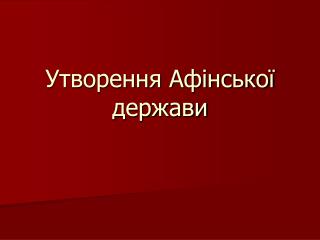 Утворення Афінської держави