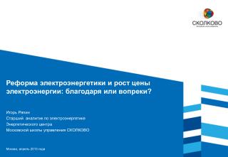 Реформа электроэнергетики и рост цены электроэнергии: благодаря или вопреки?