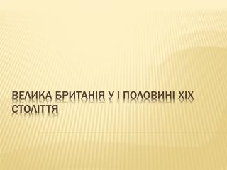 Велика британія у І половині ХІХ століття