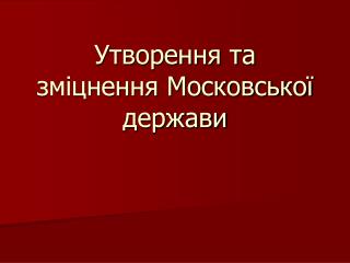 Утворення та зміцнення Московської держави