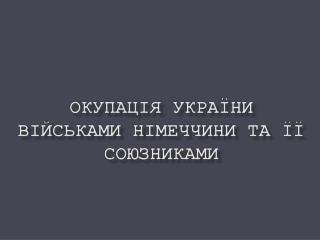 Окупація України військами Німеччини та її союзниками