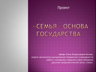 «Семья – основа государства»