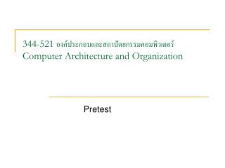 344-521 องค์ประกอบและสถาปัตยกรรมคอมพิวเตอร์ Computer Architecture and Organization