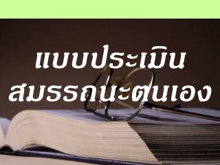 แบบประเมินสมรรถนะตนเอง