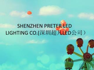 SHENZHEN PRETER LED LIGHTING CO.( 深圳超凡 LED 公司）