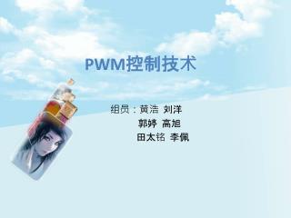 PWM控制技术