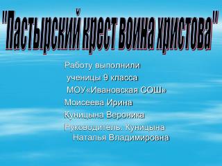 Работу выполнили ученицы 9 класса МОУ«Ивановская СОШ» Моисеева Ирина Куницына Вероника