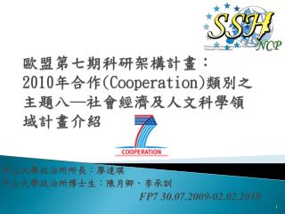 歐盟第七期科研架構計畫： 2010 年合作 (Cooperation) 類別之主題八─社會經濟及人文科學領域計畫介紹