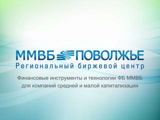 Финансовые инструменты и технологии ФБ ММВБ для компаний средней и малой капитализации