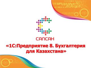 «1С:Предприятие 8. Бухгалтерия для Казахстана»