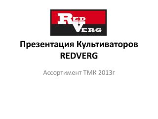 Презентация Культиваторов REDVERG