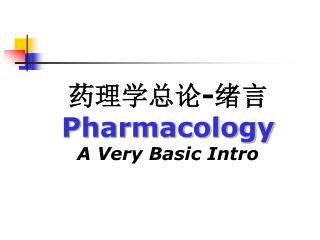 药理学总论-绪言 Pharmacology A Very Basic Intro