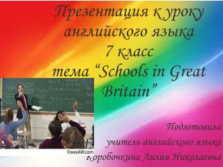 Презентация к уроку английского языка 7 класс тема “Schools in Great Britain”