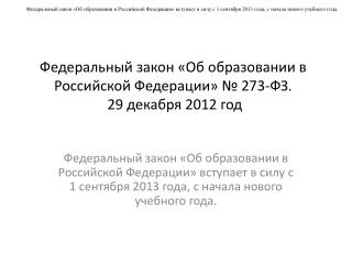 Федеральный закон «Об образовании в Российской Федерации» № 273-ФЗ. 29 декабря 2012 год