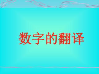 数字的翻译