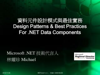 資料元件設計模式與最佳實務 Design Patterns &amp; Best Practices For .NET Data Components