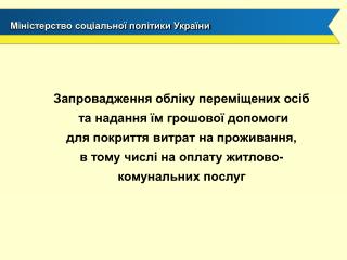 Запровадження обліку переміщених осіб та надання їм грошової допомоги