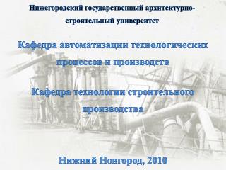 Нижегородский государственный архитектурно-строительный университет