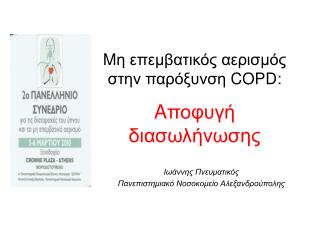 M η επεμβατικός αερισμός στην παρόξυνση COPD: A ποφυγή διασωλήνωσης