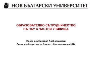 ОБРАЗОВАТЕЛНО СЪТРУДНИЧЕСТВО НА НБУ С ЧАСТНИ УЧИЛИЩА