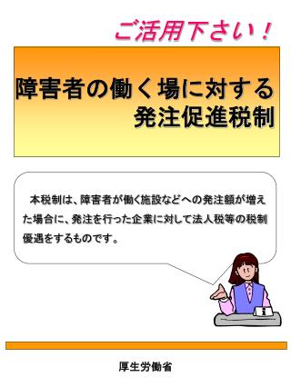 障害者の働く場に対する 発注促進税制