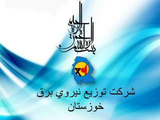 شركت توزيع نيروي برق خوزستان