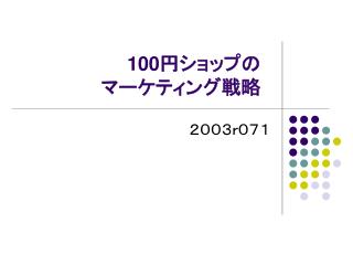 100 円ショップの マーケティング戦略