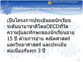 PISA(Program in International Student Assessment)