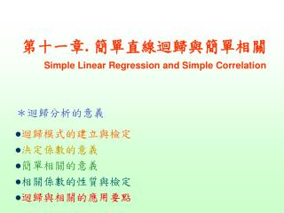 第十一章 . 簡單直線迴歸與簡單相關 Simple Linear Regression and Simple Correlation