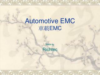 Automotive EMC 車載 EMC
