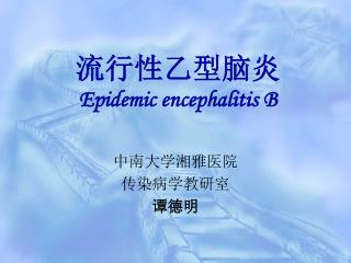 流行性乙型脑炎 Epidemic encephalitis B