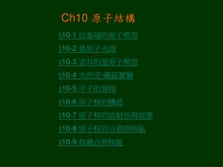 Ch10 原子結構