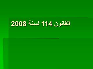 القانون 114 لسنة 2008