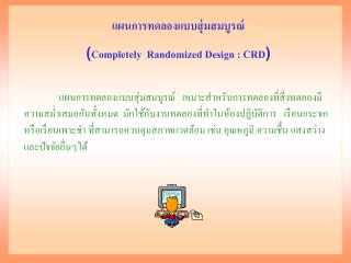 แผนการทดลองแบบสุ่มสมบูรณ์ ( Completely Randomized Design : CRD )