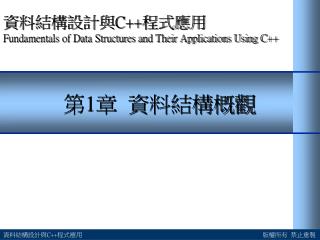 第 1 章 資料結構概觀
