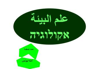 علم البيئة אקולוגיה