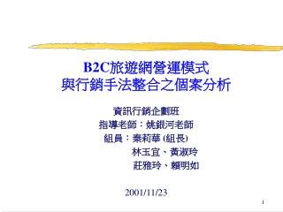 B2C 旅遊網營運模式 與行銷手法整合之個案分析