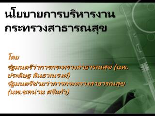 นโยบายการบริหารงานกระทรวงสาธารณสุข