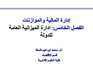 إدارة المالية والموازنات الفصل الخامس: ادارة الميزانية العامة للدولة