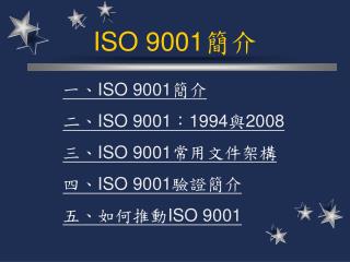 ISO 9001 簡介
