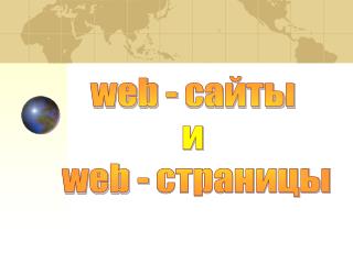 web - сайты и web - страницы