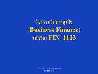 วิชาการเงินทางธุรกิจ (Business Finance) รหัสวิชา FIN 1103