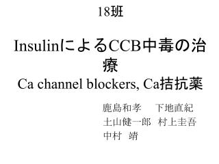 18 班 Insulin による CCB 中毒の治療 Ca channel blockers, Ca 拮抗薬