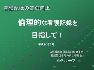 看護記録の質の向上