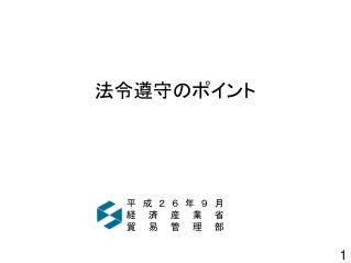 法令遵守のポイント